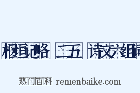 枢垣记略·二五·诗文六组词是什么意思的图片